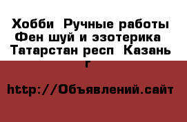 Хобби. Ручные работы Фен-шуй и эзотерика. Татарстан респ.,Казань г.